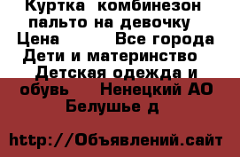 Куртка, комбинезон, пальто на девочку › Цена ­ 500 - Все города Дети и материнство » Детская одежда и обувь   . Ненецкий АО,Белушье д.